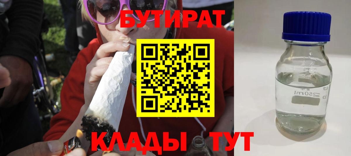 Ангарск  Бутират 1.4BDO  Вход с VPN 