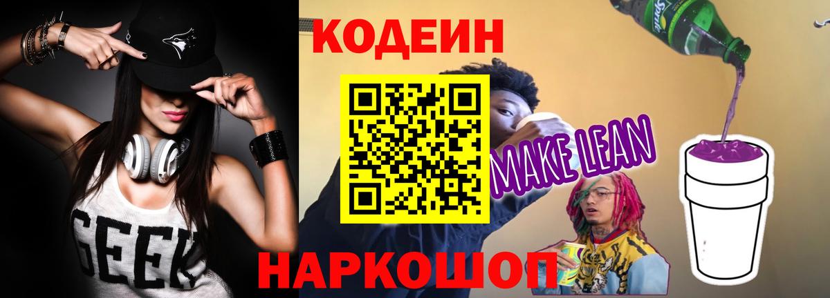 Кодеин напиток Lean (лин)  Кодеиновый сироп Lean напиток Lean (лин)  Ангарск  Вход с VPN 